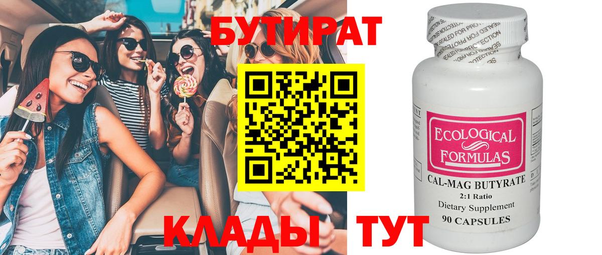 БУТИРАТ  Бутират бутандиол  Вход с VPN  Владивосток 