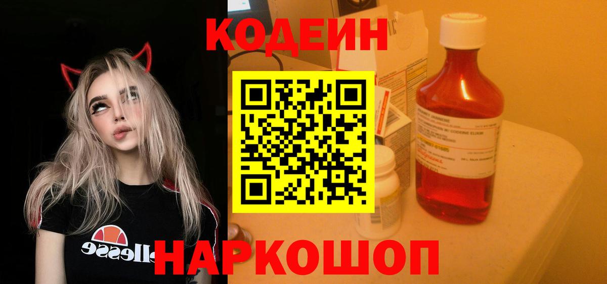 Кодеин Purple Drank Владивосток